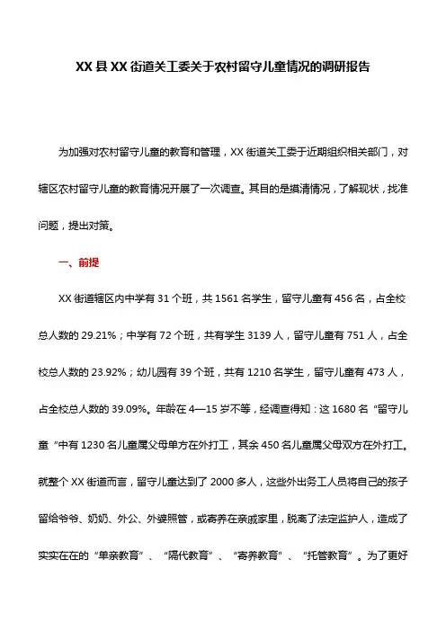 调研报告：XX县XX街道关工委关于农村留守儿童情况的调研报告