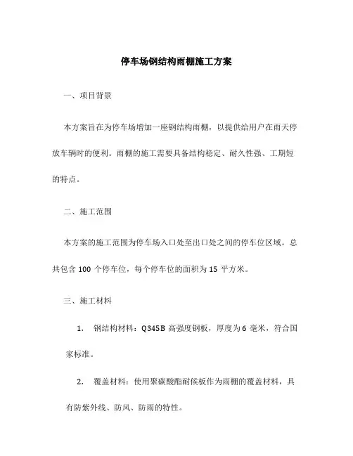 停车场钢结构雨棚施工方案