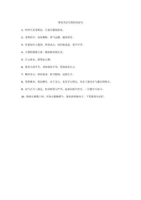 赞美书法写得好的佳句