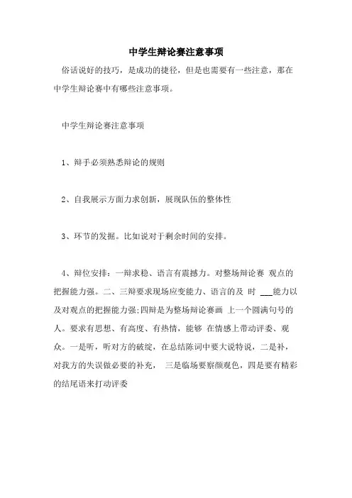 中学生辩论赛注意事项