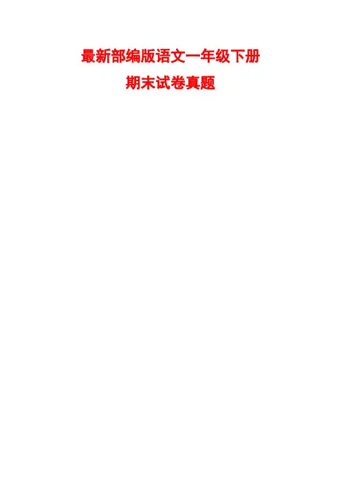 部编版一年级下册期末试卷附答案