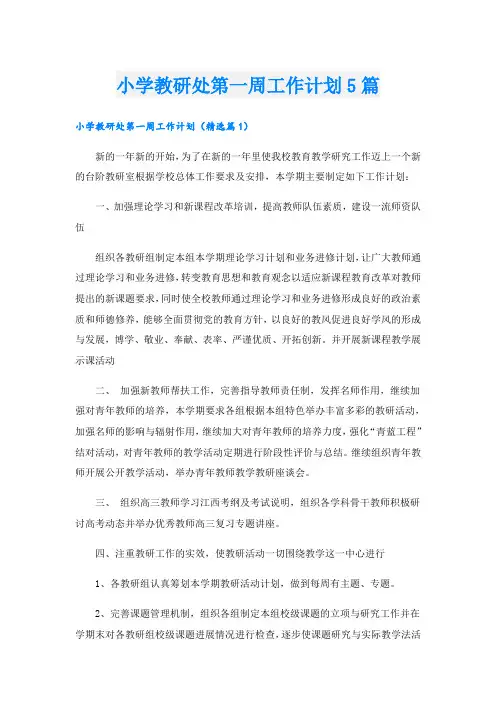 小学教研处第一周工作计划5篇
