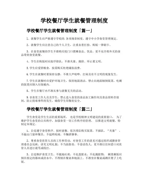 学校餐厅学生就餐管理制度
