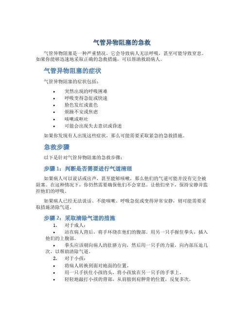 气管异物阻塞的急救