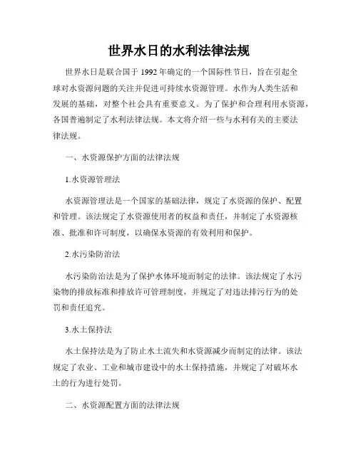 世界水日的水利法律法规