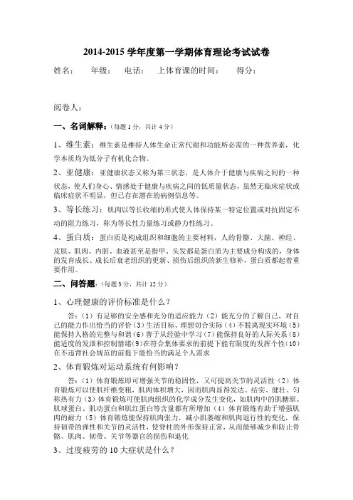 2014-2015学年度第一学期体育理论考试试卷