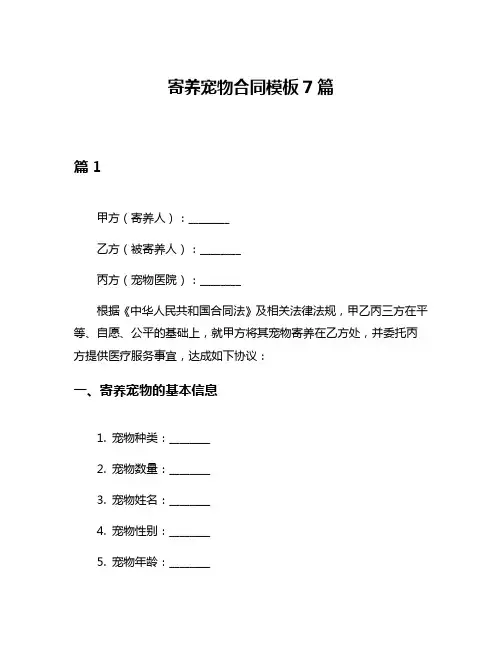 寄养宠物合同模板7篇