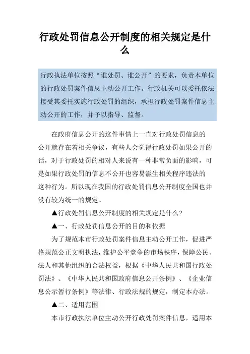 行政处罚信息公开制度的相关规定是什么