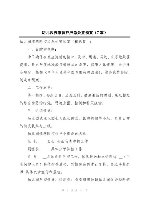 幼儿园流感防控应急处置预案(7篇)