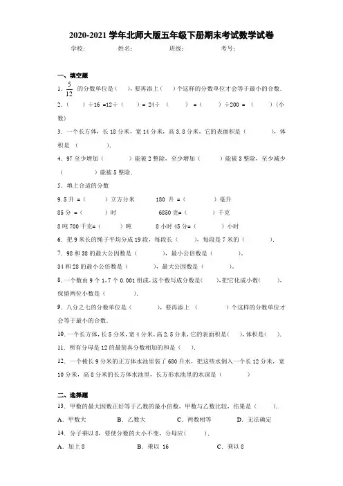 2020-2021学年北师大版五年级下册期末考试数学试卷