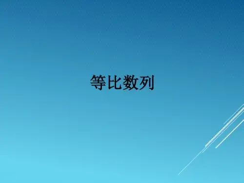 人教版A版高中数学必修5：等比数列_课件31