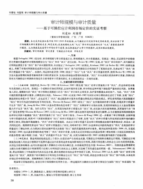 审计师规模与审计质量——基于可操控应计利润市场定价的实证考察