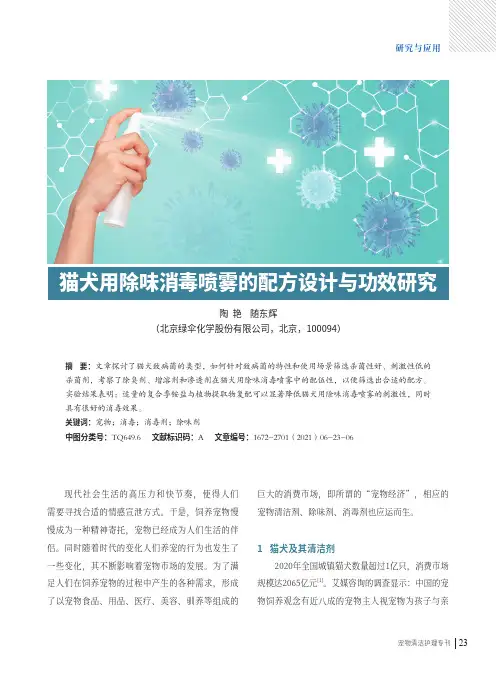 猫犬用除味消毒喷雾的配方设计与功效研究