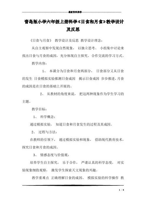青岛版小学六年级上册科学《日食和月食》教学设计及反思