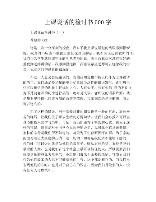 上课说话的检讨书500字