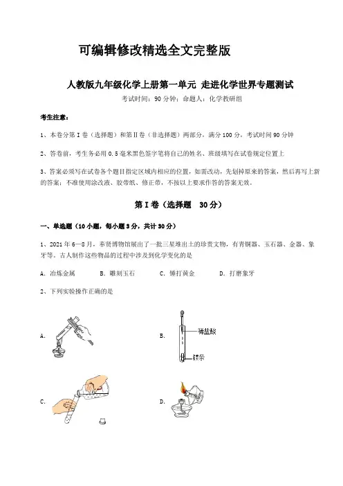 2024学年度人教版九年级化学上册第一单元-走进化学世界专题测试试卷(含答案详解版)精选全文