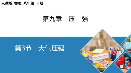《大气压强》PPT课件