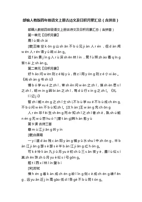 部编人教版四年级语文上册古诗文及日积月累汇总（含拼音）
