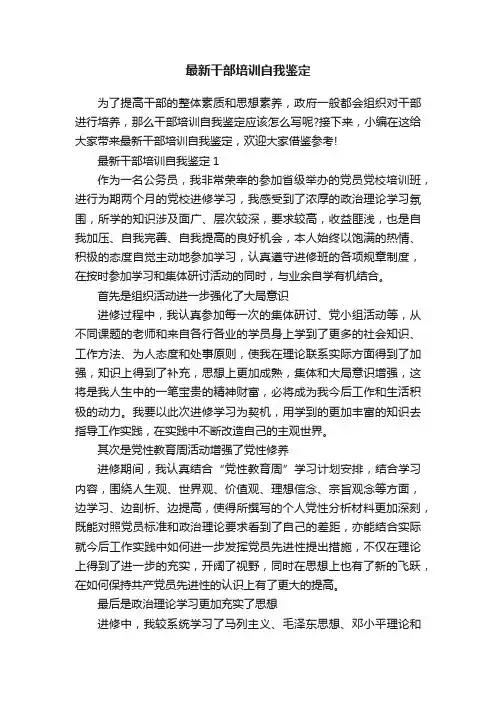 最新干部培训自我鉴定