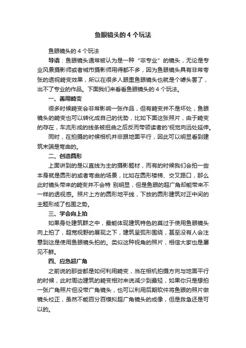 鱼眼镜头的4个玩法