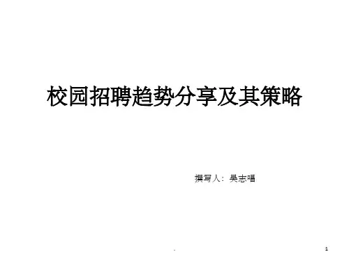 校园招聘的趋势及策略ppt课件