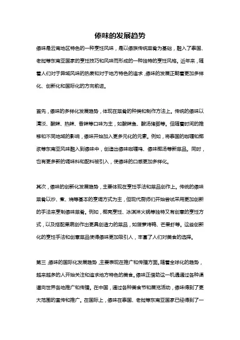 傣味的发展趋势