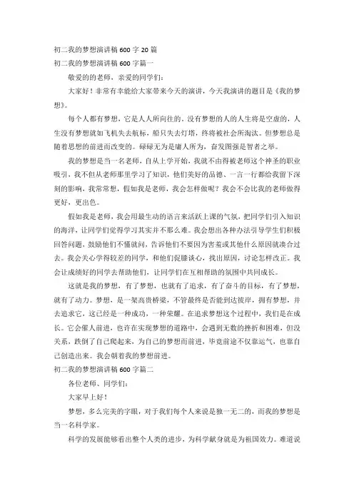 初二我的梦想演讲稿600字20篇