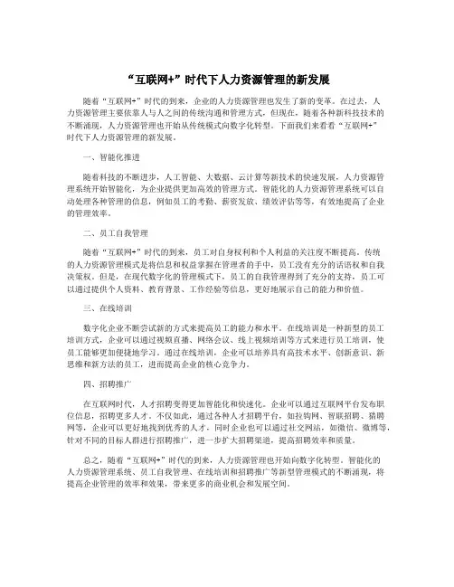 “互联网+”时代下人力资源管理的新发展