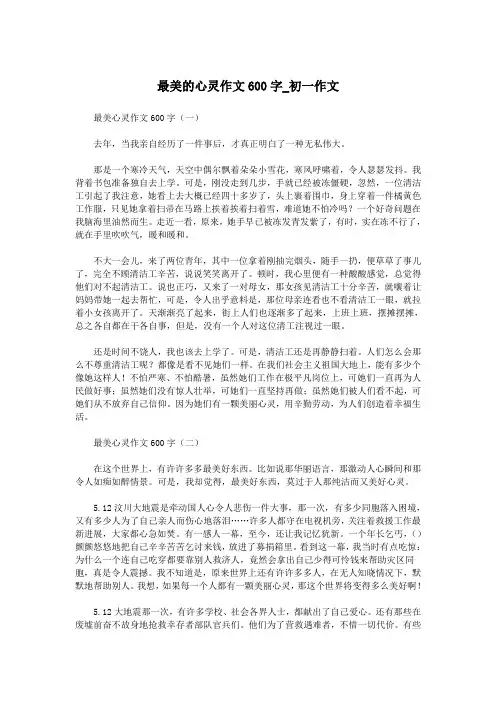 最美的心灵作文600字_初一作文.doc