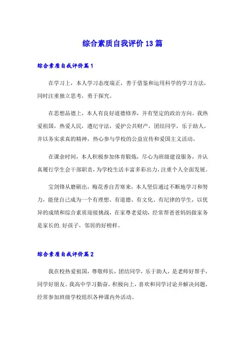 综合素质自我评价13篇