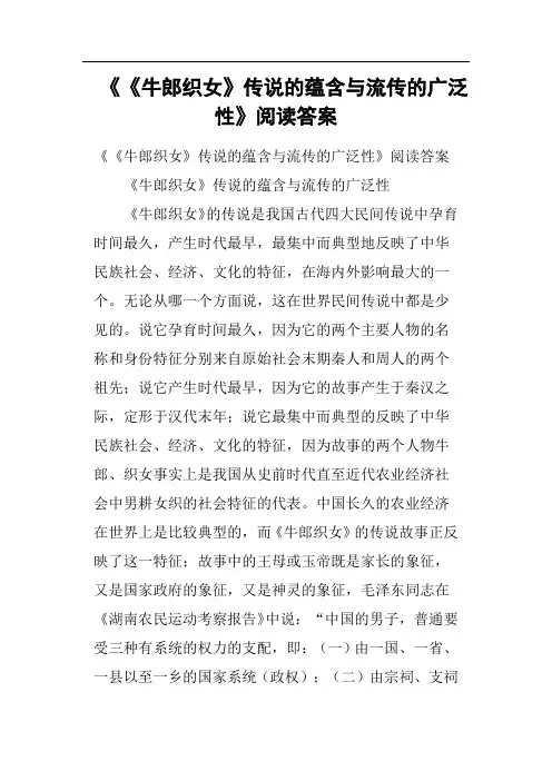 《《牛郎织女》传说的蕴含与流传的广泛性》阅读答案