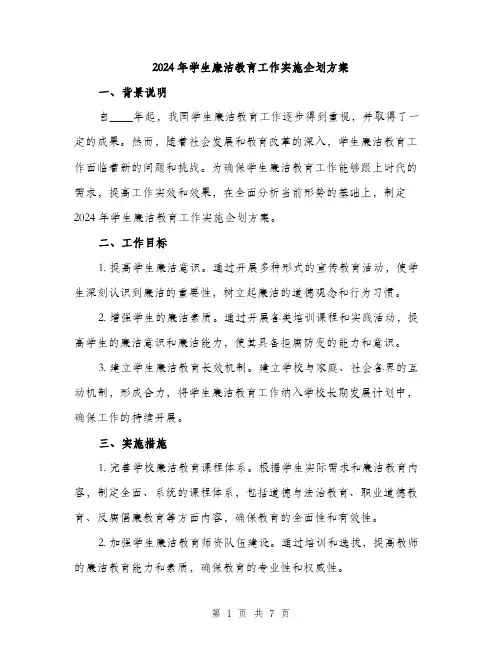2024年学生廉洁教育工作实施企划方案(2篇)