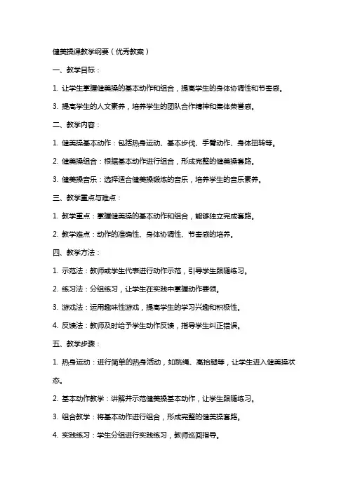 健美操课教学纲要(教案)