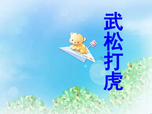 《武松打虎》PPT  图文