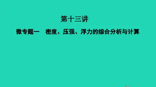 中考物理考点复习第十三讲密度压强浮力的综合分析与计算课件
