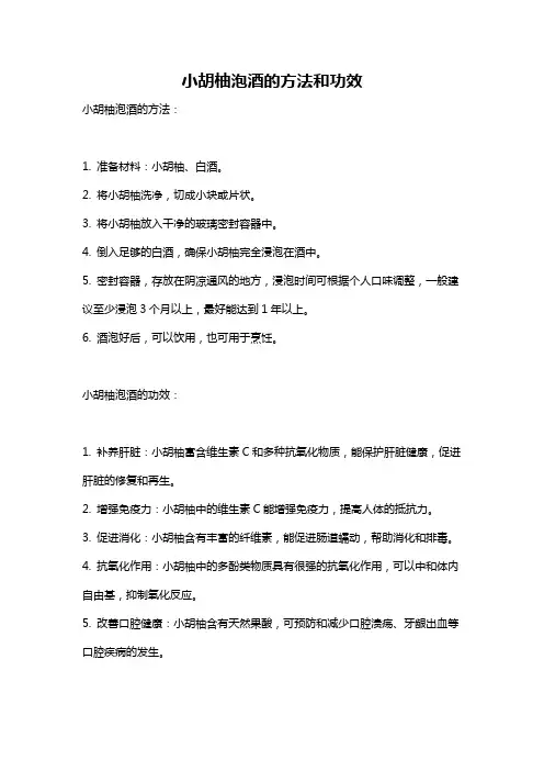 小胡柚泡酒的方法和功效