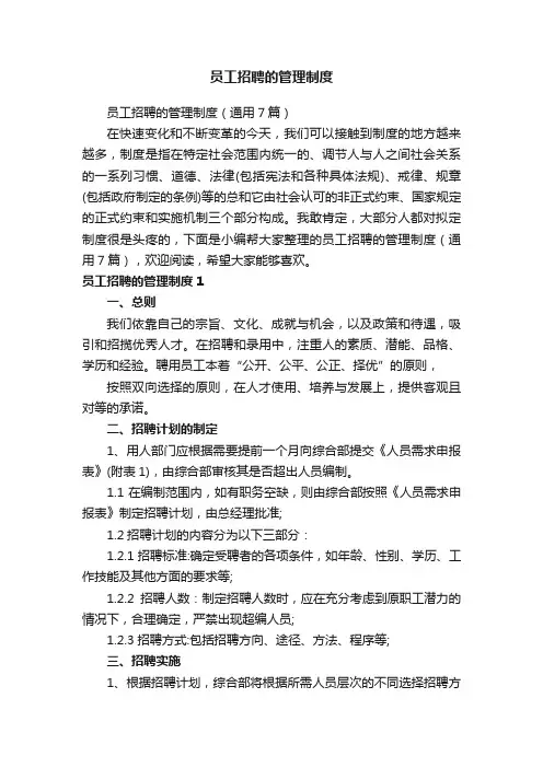 员工招聘的管理制度（通用7篇）