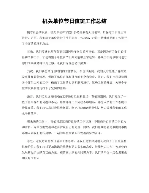 机关单位节日值班工作总结