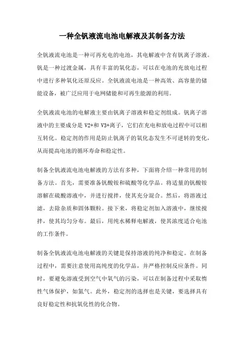 一种全钒液流电池电解液及其制备方法