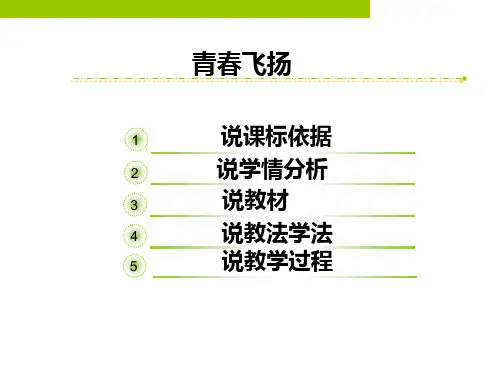 人教版道德与法治七年级下册3.1青春飞扬说课课件共22张