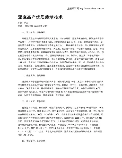亚麻高产优质栽培技术