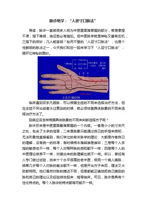 脉诊绝学：“人迎寸口脉法”