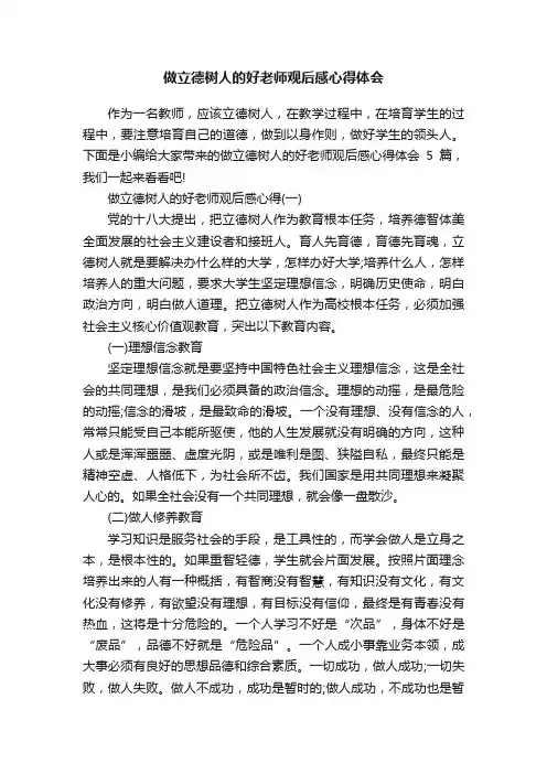 做立德树人的好老师观后感心得体会