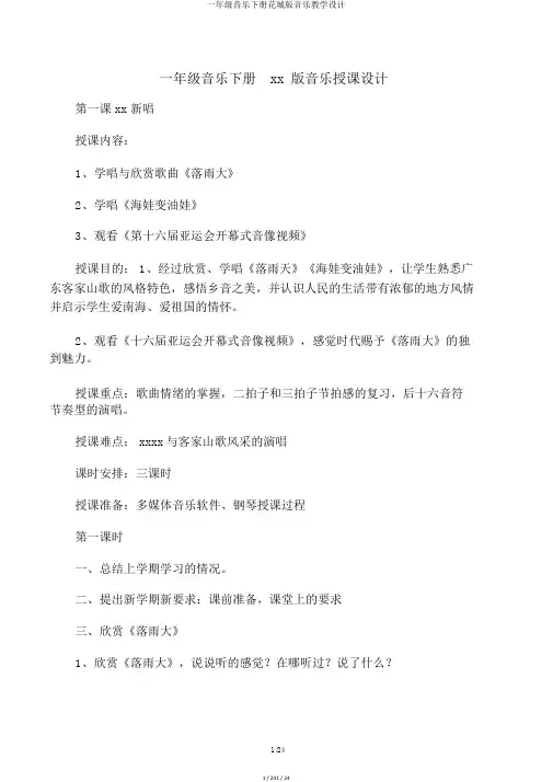 一年级音乐下册花城版音乐教案