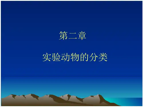 实验动物的分类和质量控制