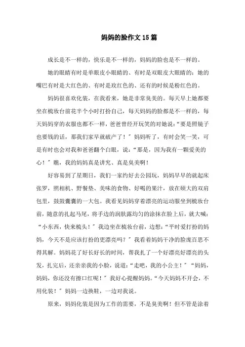 中小学妈妈的脸作文