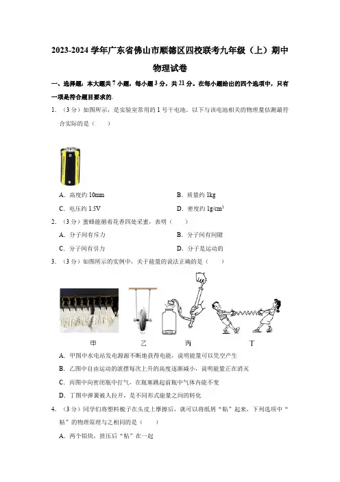 广东省佛山市顺德区四校联考2023-2024学年九年级上学期期中物理试卷(含解析)