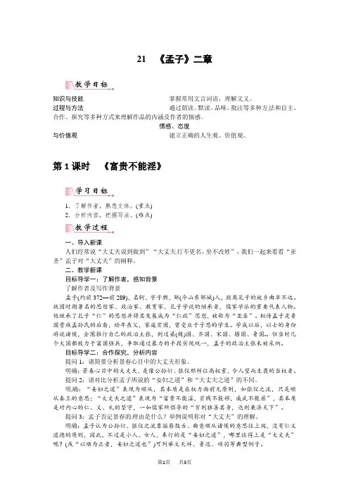 新人教版八年级语文上册《孟子》二章教案