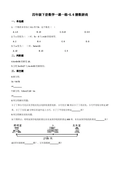北师大版四年级下册数学一课一练-5.6猜数游戏 (含答案)