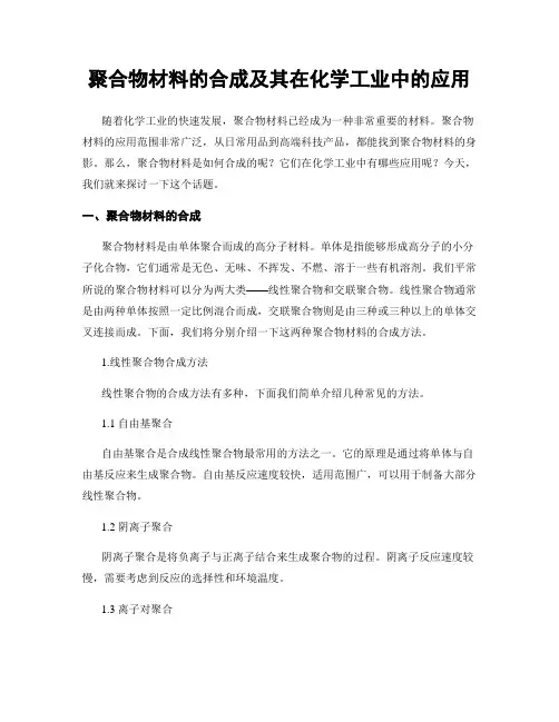 聚合物材料的合成及其在化学工业中的应用